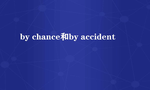 by chance和by accident