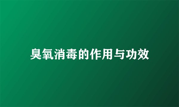臭氧消毒的作用与功效