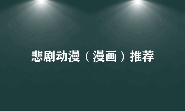 悲剧动漫（漫画）推荐