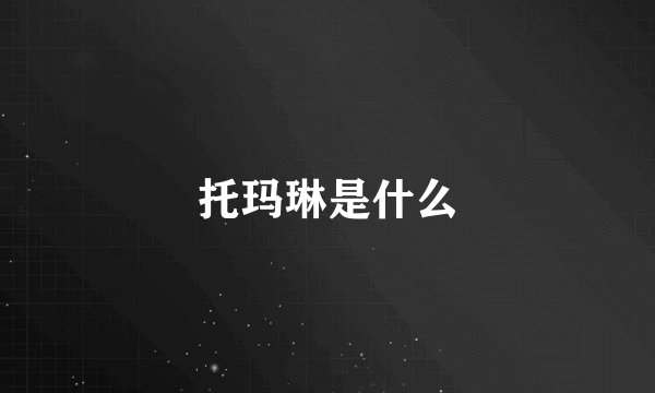 托玛琳是什么