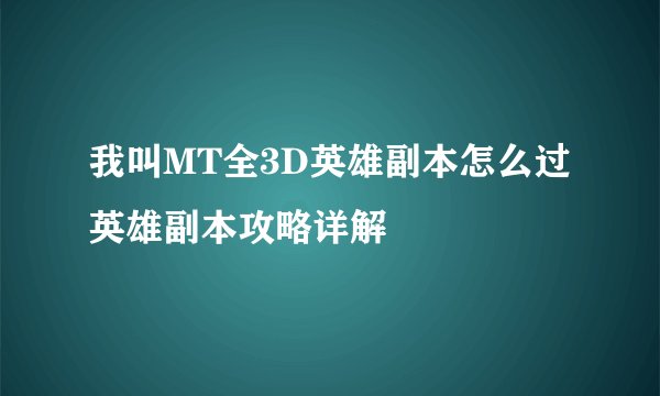 我叫MT全3D英雄副本怎么过 英雄副本攻略详解