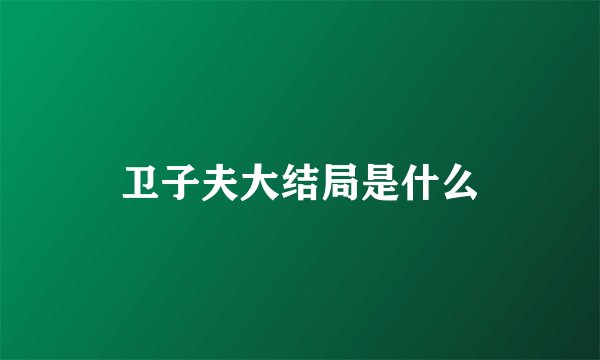卫子夫大结局是什么