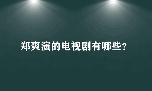 郑爽演的电视剧有哪些?