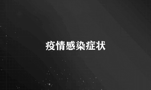 疫情感染症状