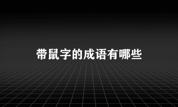 带鼠字的成语有哪些