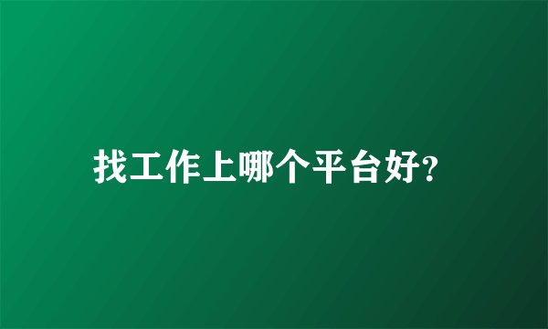 找工作上哪个平台好？