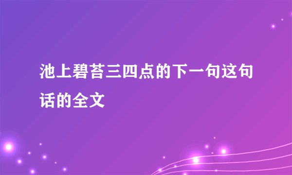 池上碧苔三四点的下一句这句话的全文