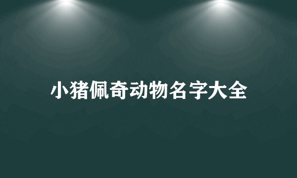 小猪佩奇动物名字大全