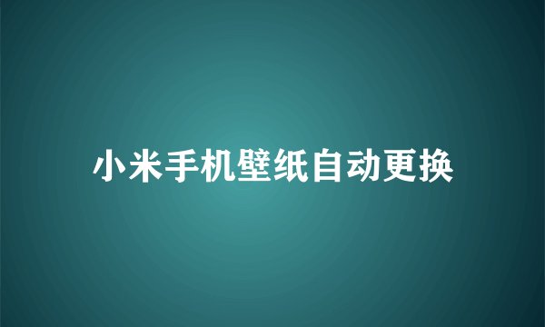 小米手机壁纸自动更换