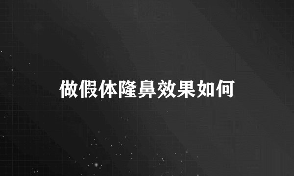 做假体隆鼻效果如何