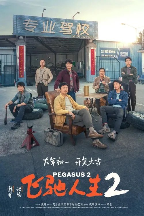 《飞驰人生2》豆瓣首批评价出炉:好看程度超越首部