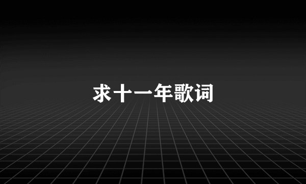 求十一年歌词