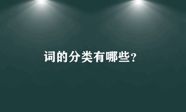 词的分类有哪些？