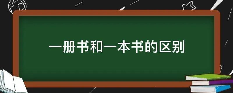 一册书和一本书的区别
