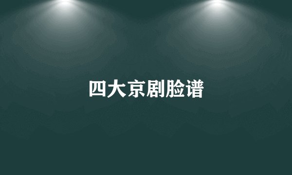 四大京剧脸谱