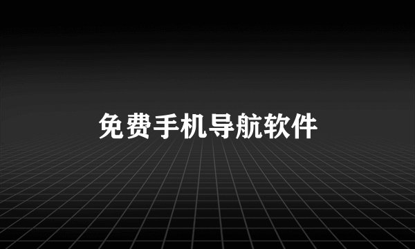 免费手机导航软件