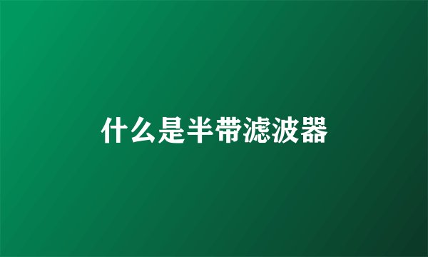 什么是半带滤波器