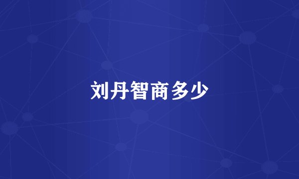 刘丹智商多少
