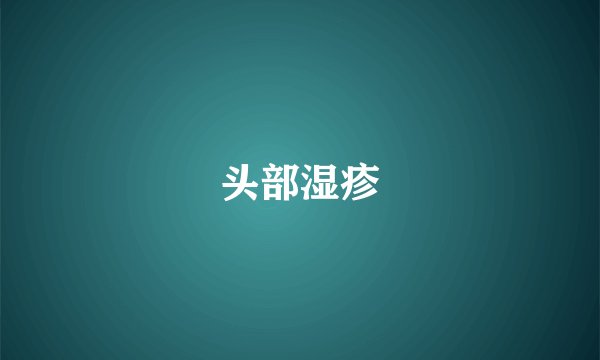 头部湿疹