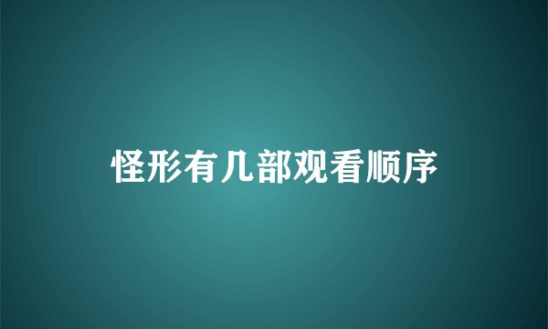 怪形有几部观看顺序