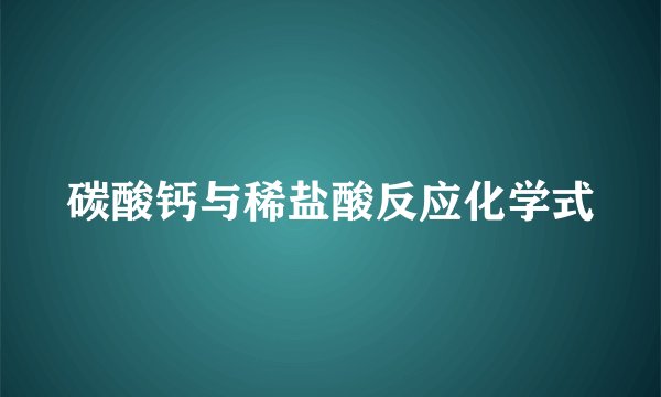 碳酸钙与稀盐酸反应化学式