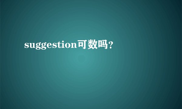 suggestion可数吗？