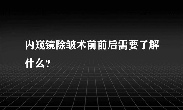 内窥镜除皱术前前后需要了解什么？
