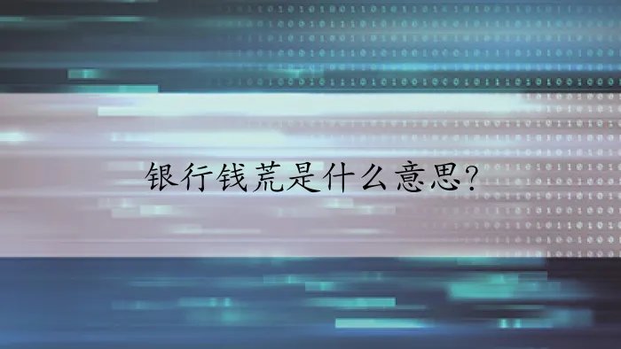 银行钱荒是什么意思？