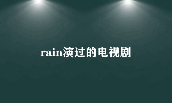 rain演过的电视剧