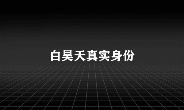 白昊天真实身份