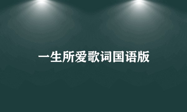 一生所爱歌词国语版