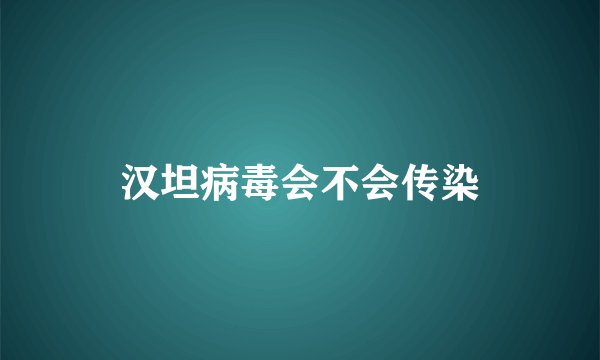 汉坦病毒会不会传染