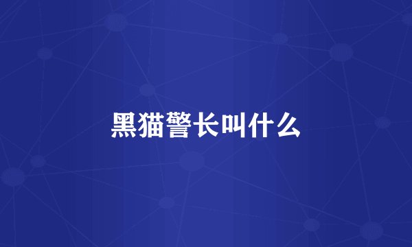 黑猫警长叫什么