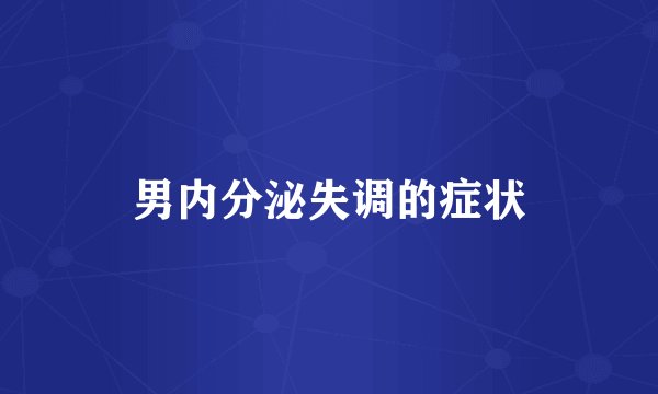 男内分泌失调的症状