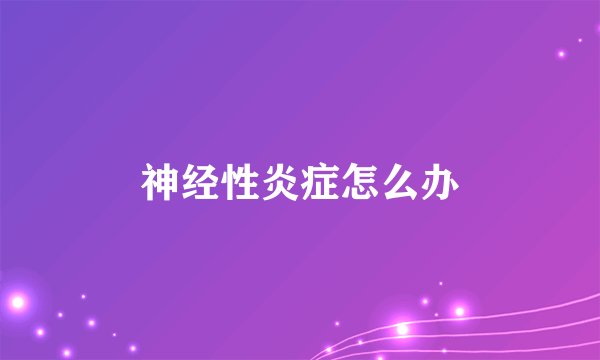 神经性炎症怎么办