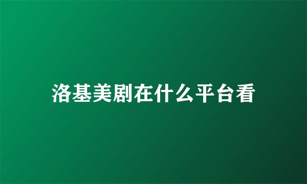 洛基美剧在什么平台看