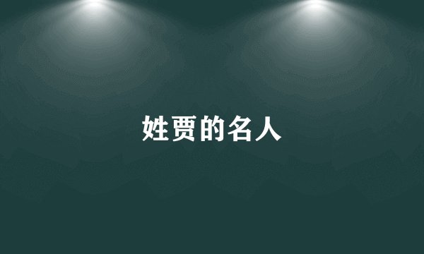 姓贾的名人