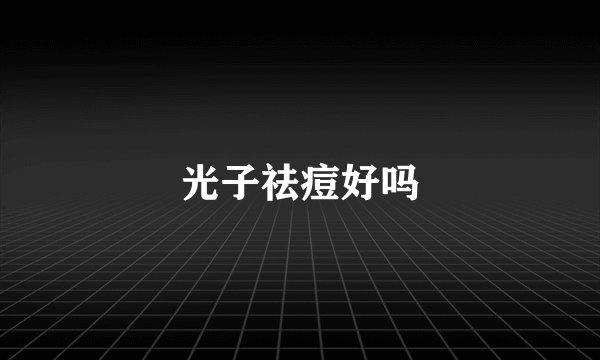 光子祛痘好吗