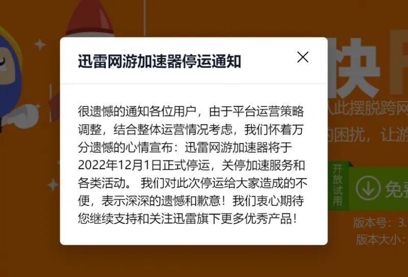 迅雷网游加速器停运倒计时：会员费从“不可退费”更改为“可退可换”