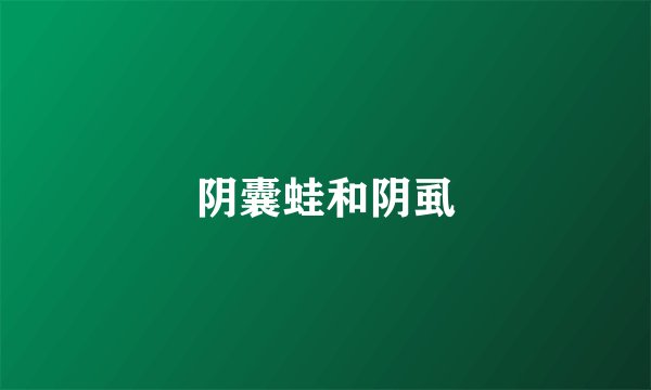 阴囊蛙和阴虱