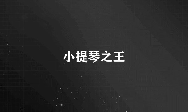 小提琴之王