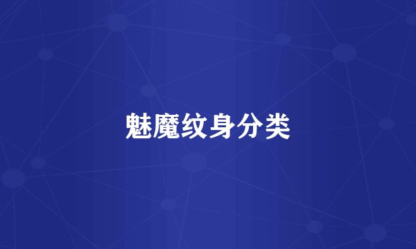 魅魔纹身分类