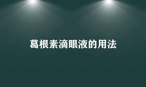 葛根素滴眼液的用法