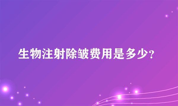 生物注射除皱费用是多少？