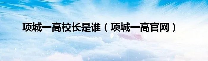 项城一高校长是谁（项城一高官网）