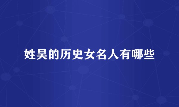 姓吴的历史女名人有哪些