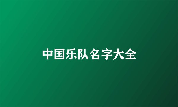 中国乐队名字大全