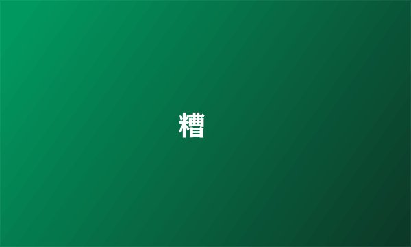 餔糟歠醨