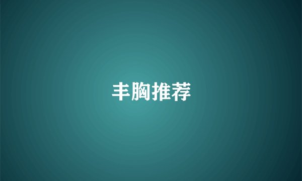 丰胸推荐