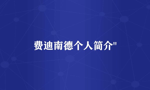 费迪南德个人简介